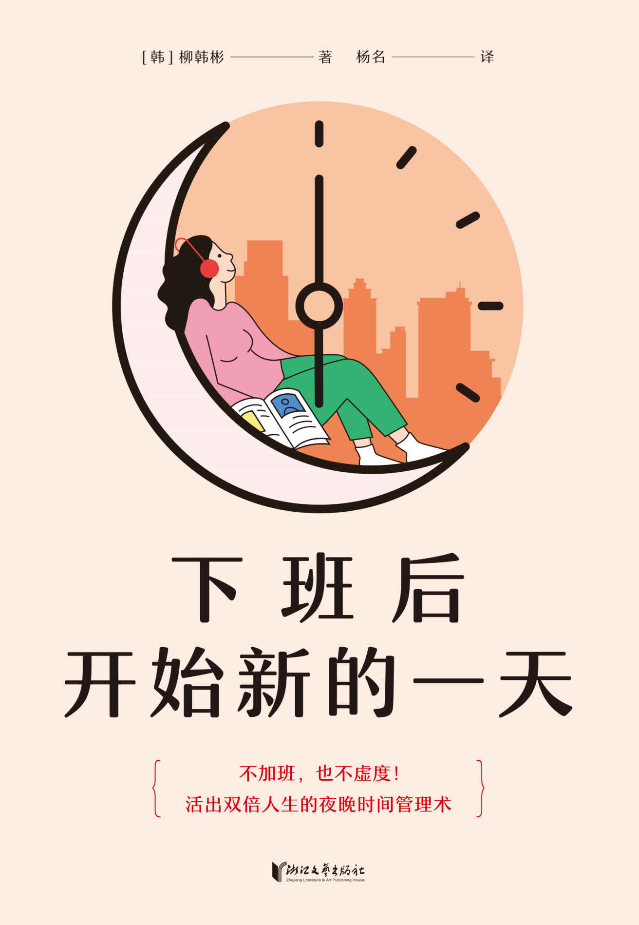 下班后开始新的一天（打工人的夜晚时间管理术。用一样的夜晚4小时，收获不一样的人生）