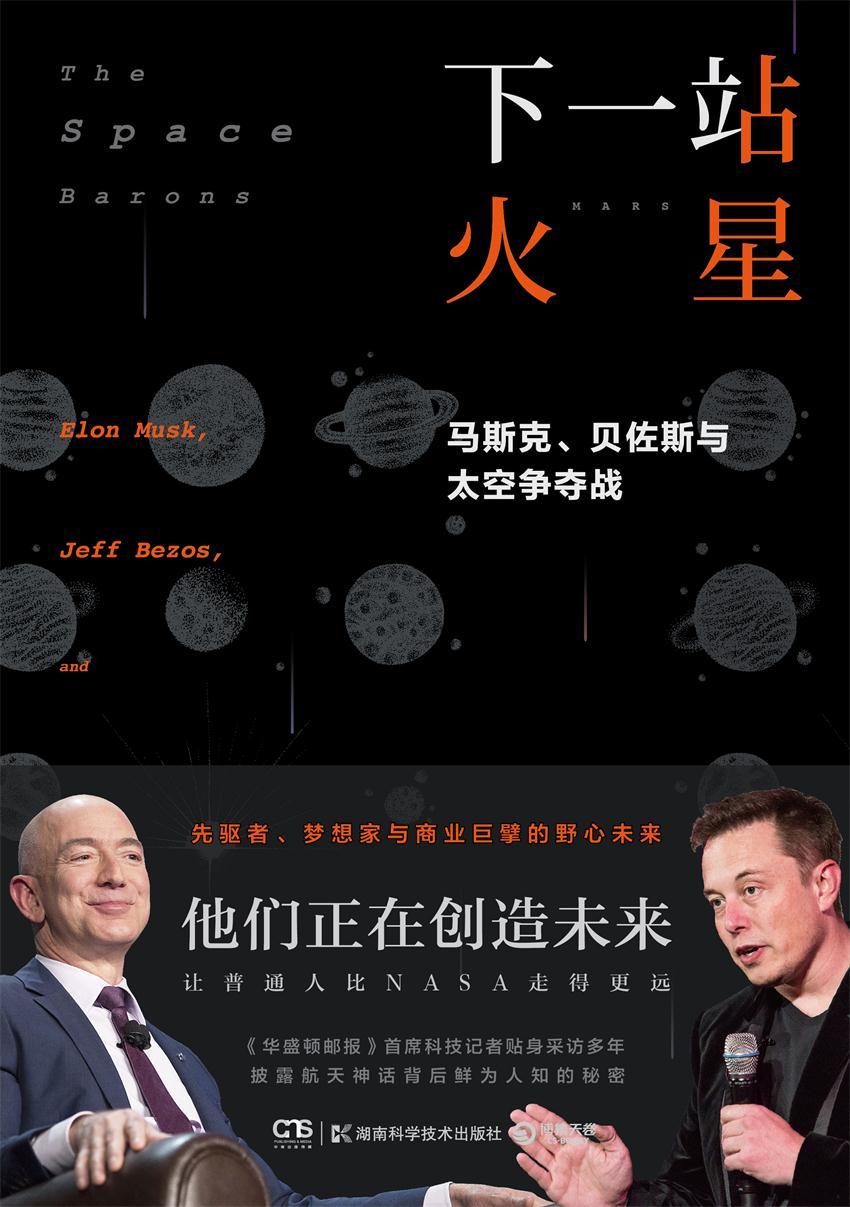 下一站 火星：马斯克、贝佐斯与太空争夺战