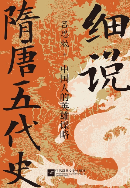 细说隋唐五代史：中国人的英雄谋略