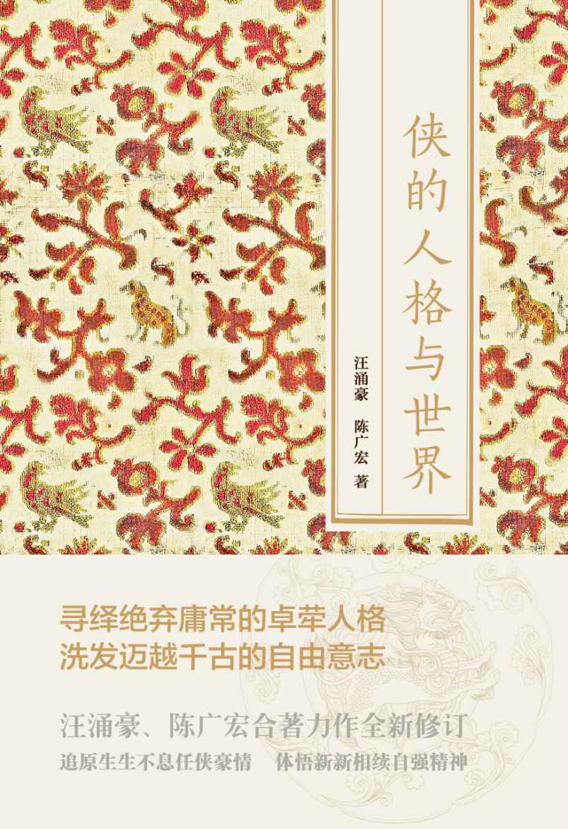 侠的人格与世界