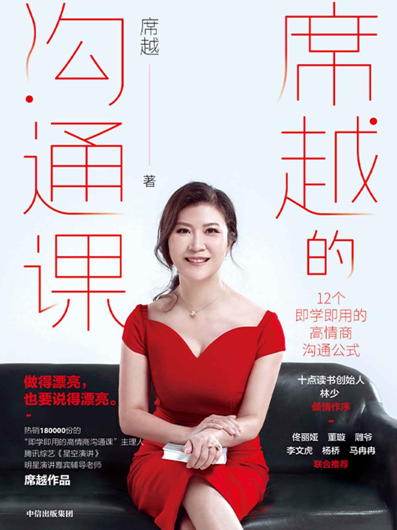 席越的沟通课