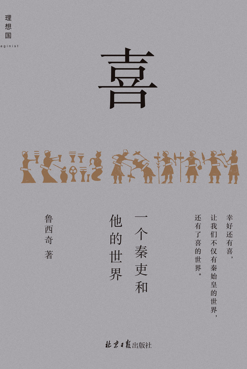 喜：一个秦吏和他的世界