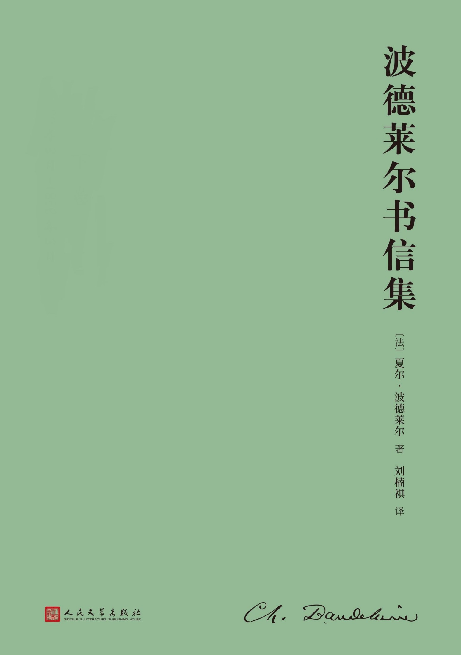 波德莱尔书信集：全2卷