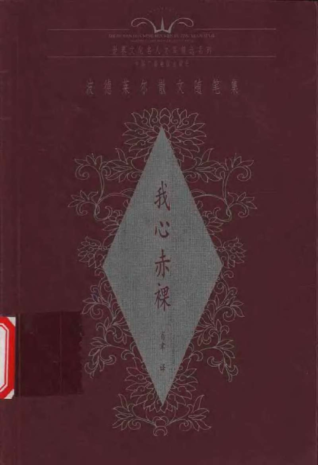 我心赤裸：波德莱尔散文随笔集