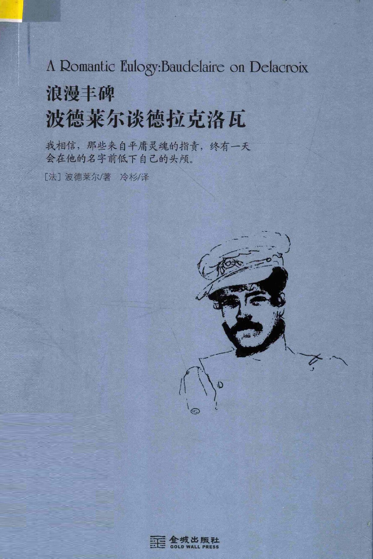 浪漫丰碑：波德莱尔谈德拉克洛瓦