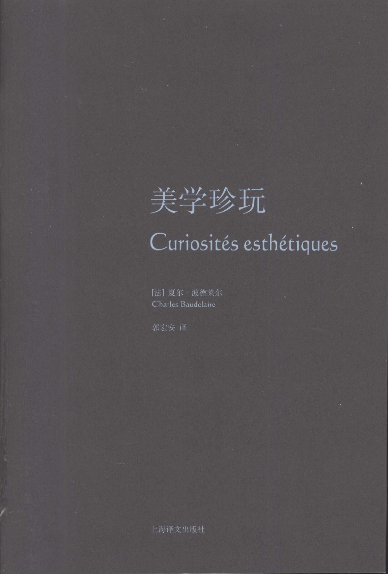 美学珍玩