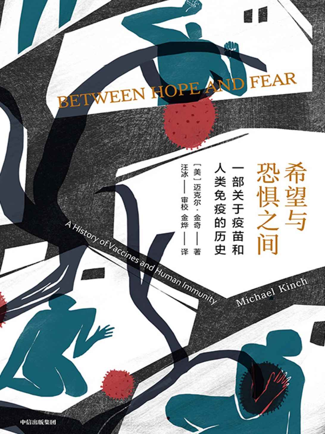 希望与恐惧之间