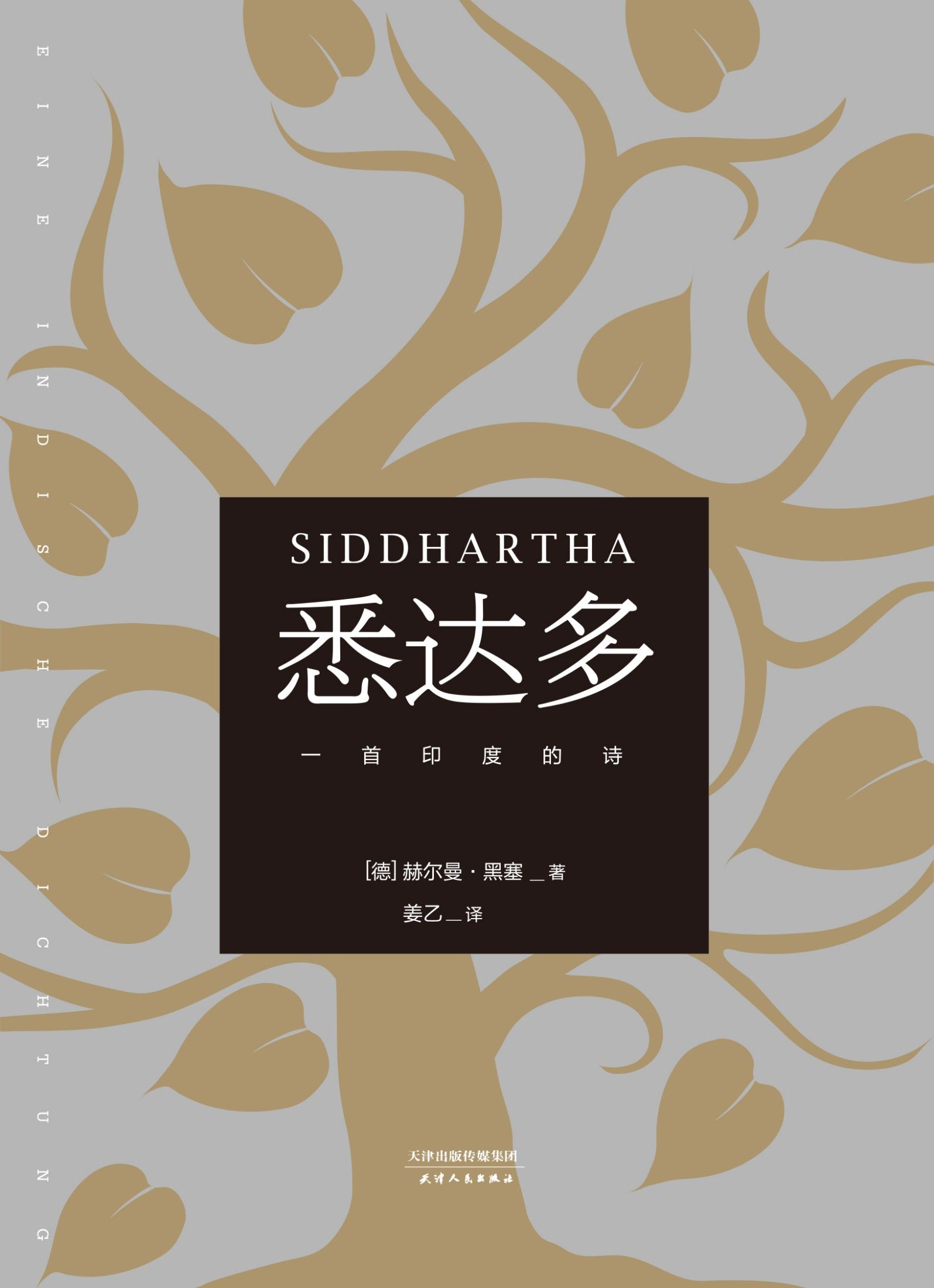 悉达多：一首印度的诗