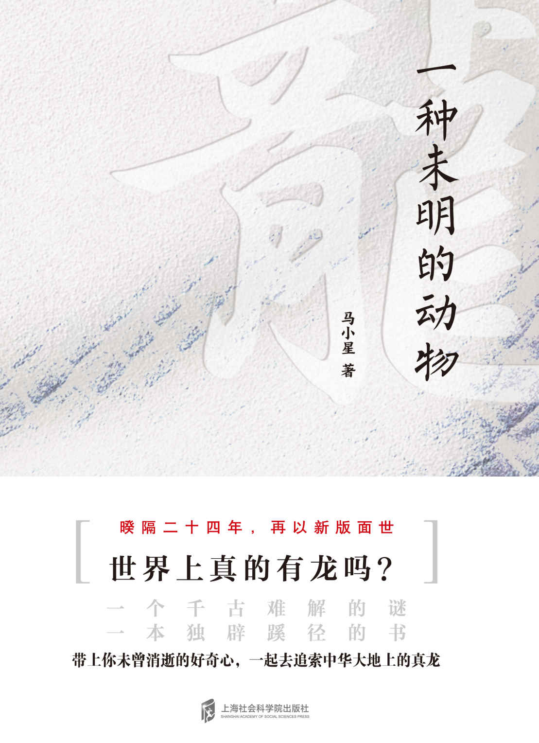 龙： 一种未明的动物