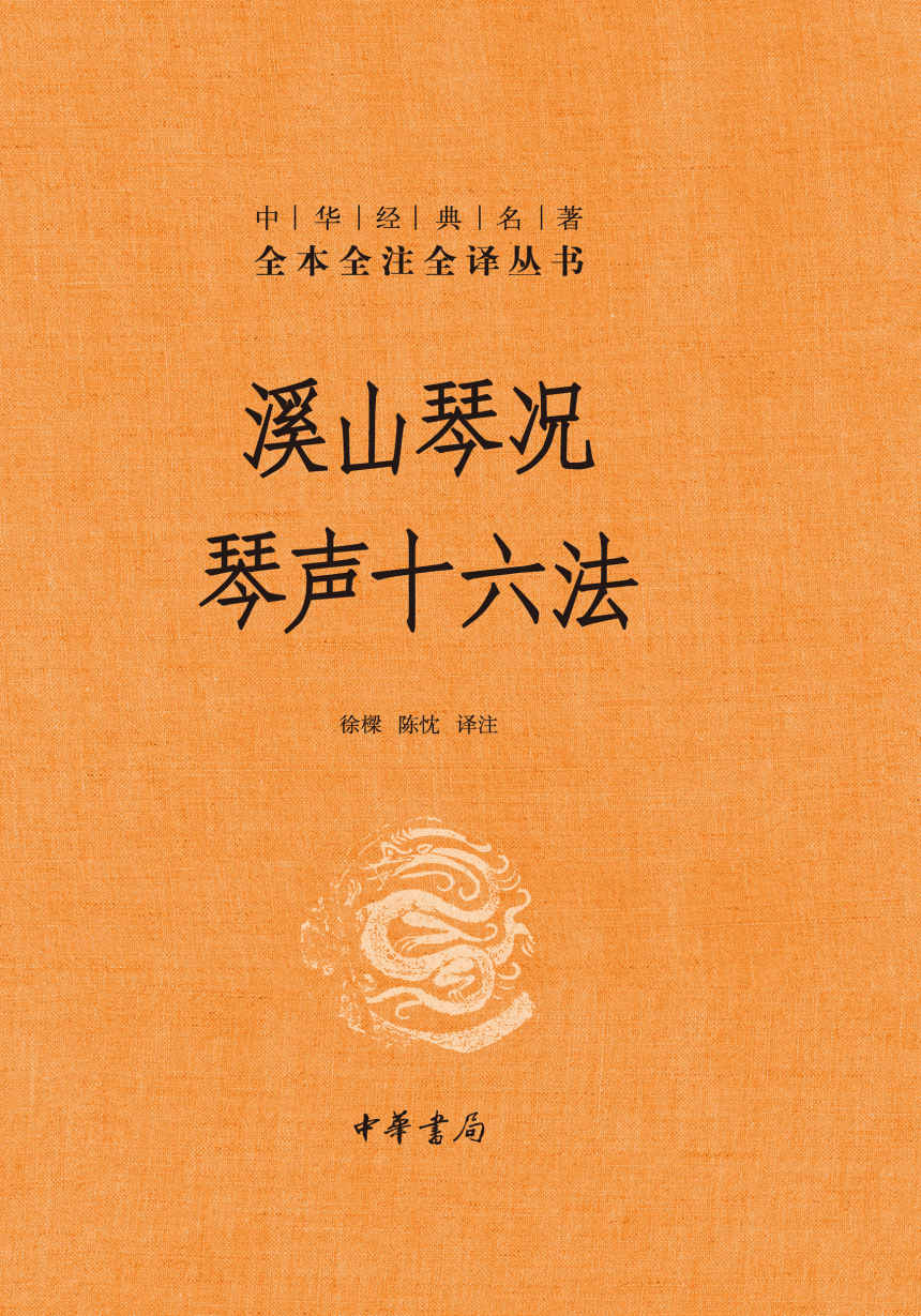 溪山琴况 琴声十六法（精）