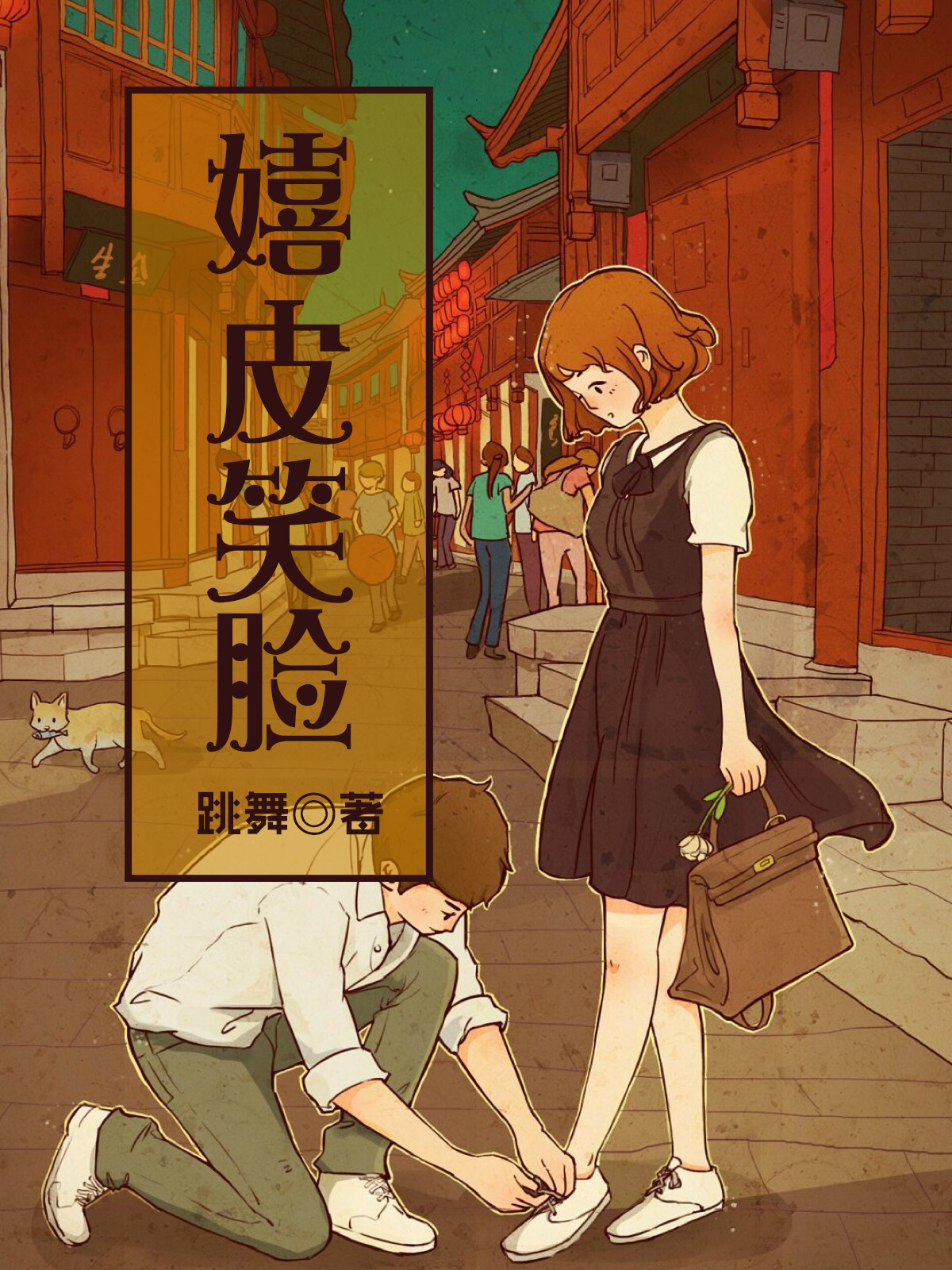 嬉皮笑脸