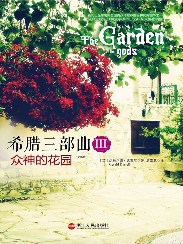 希腊三部曲Ⅲ 众神的花园