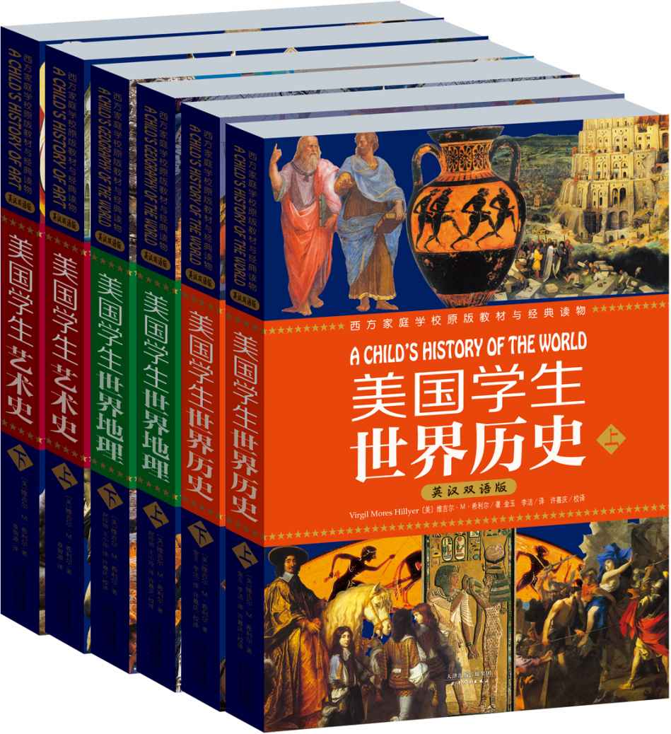希利尔文史经典（套装共6册) (世界历史、世界地理、艺术史)(英汉双语版）