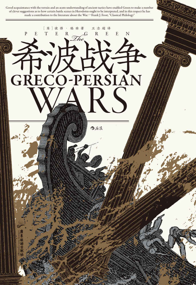希波战争（波斯帝国与希腊诸城邦持续半个世纪的征战，希腊以弱胜强，为独立民主开辟道路，影响了未来西方历史的发展）
