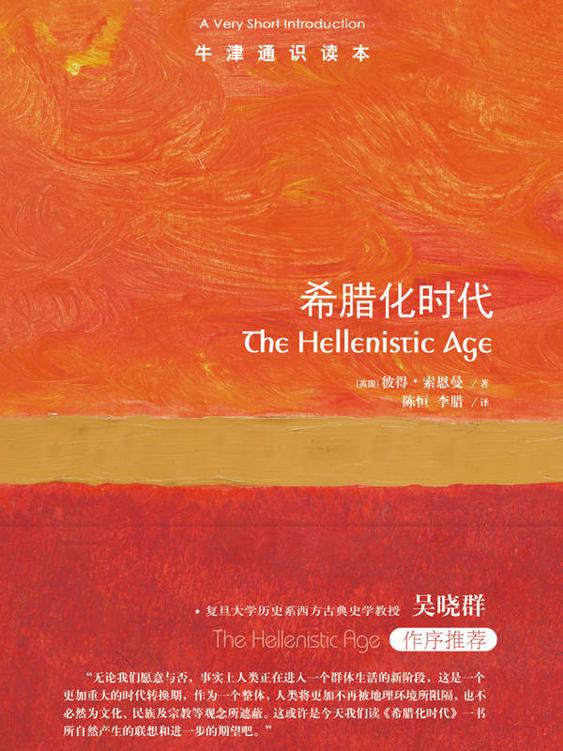希腊化时代