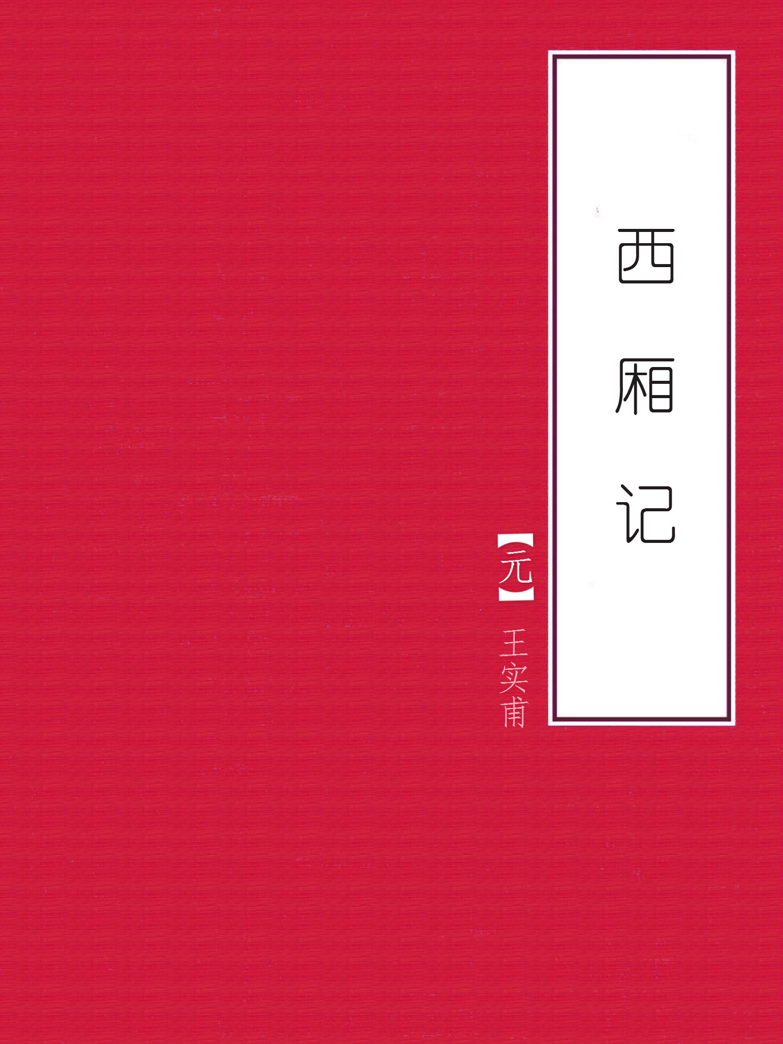 西厢记