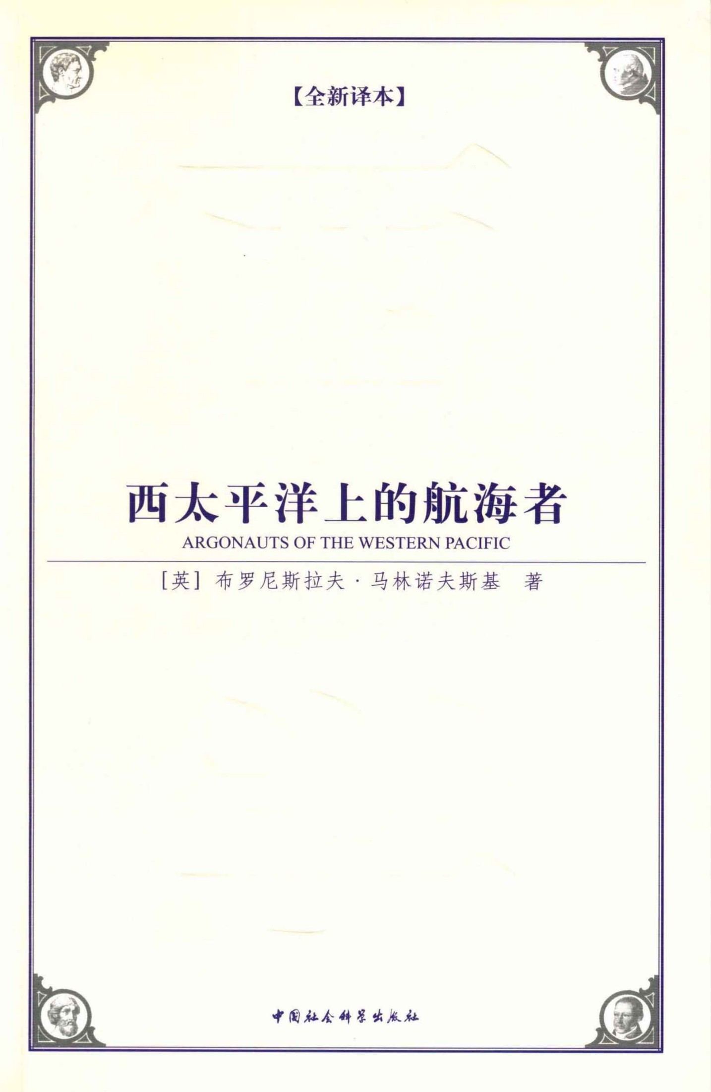 西太平洋上的航海者