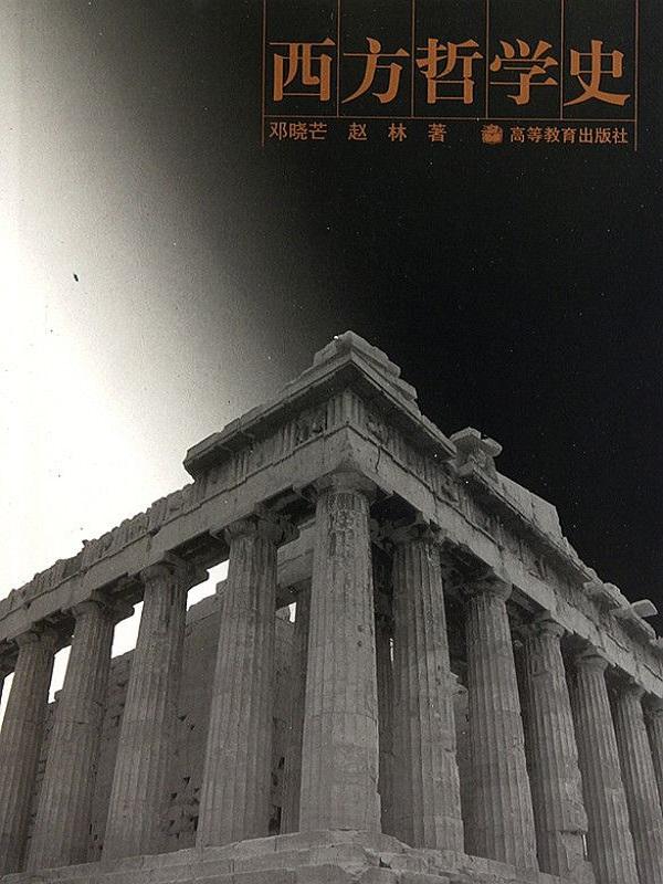 西方哲学史