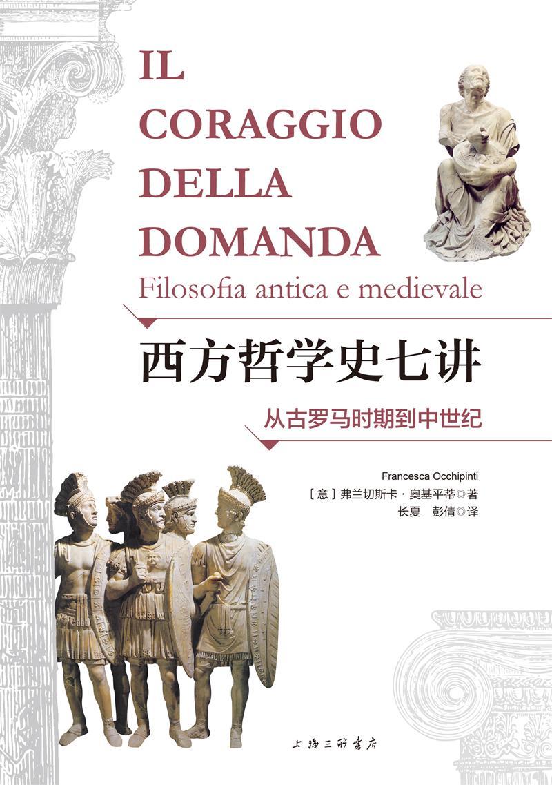 西方哲学史七讲:从古罗马时期到中世纪