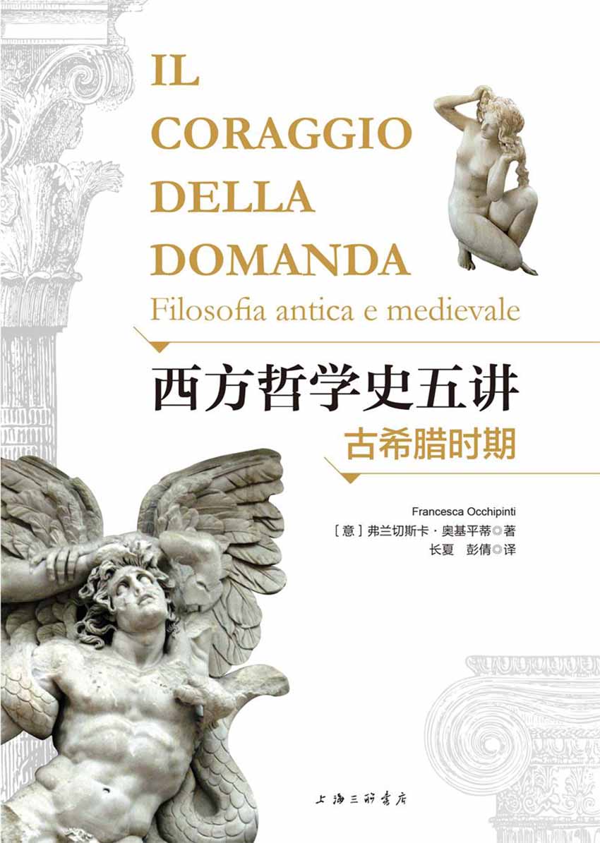 西方哲学史五讲:古希腊时期(一本通俗易懂的哲学入门书)