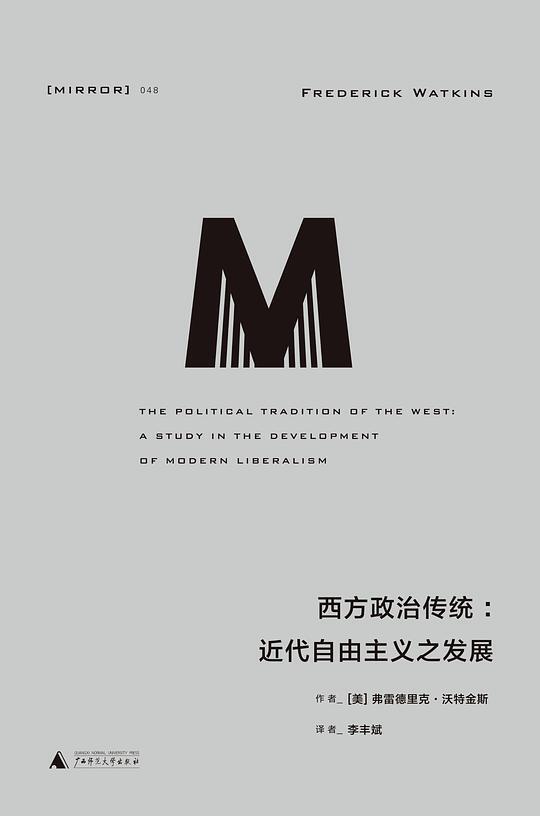 西方政治传统：近代自由主义之发展