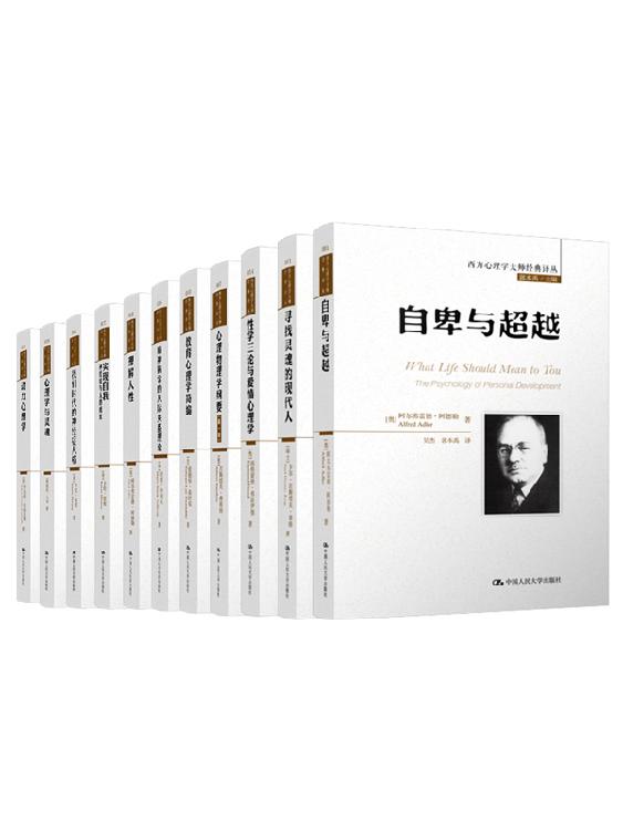西方心理学大师经典译丛（套装共11册）