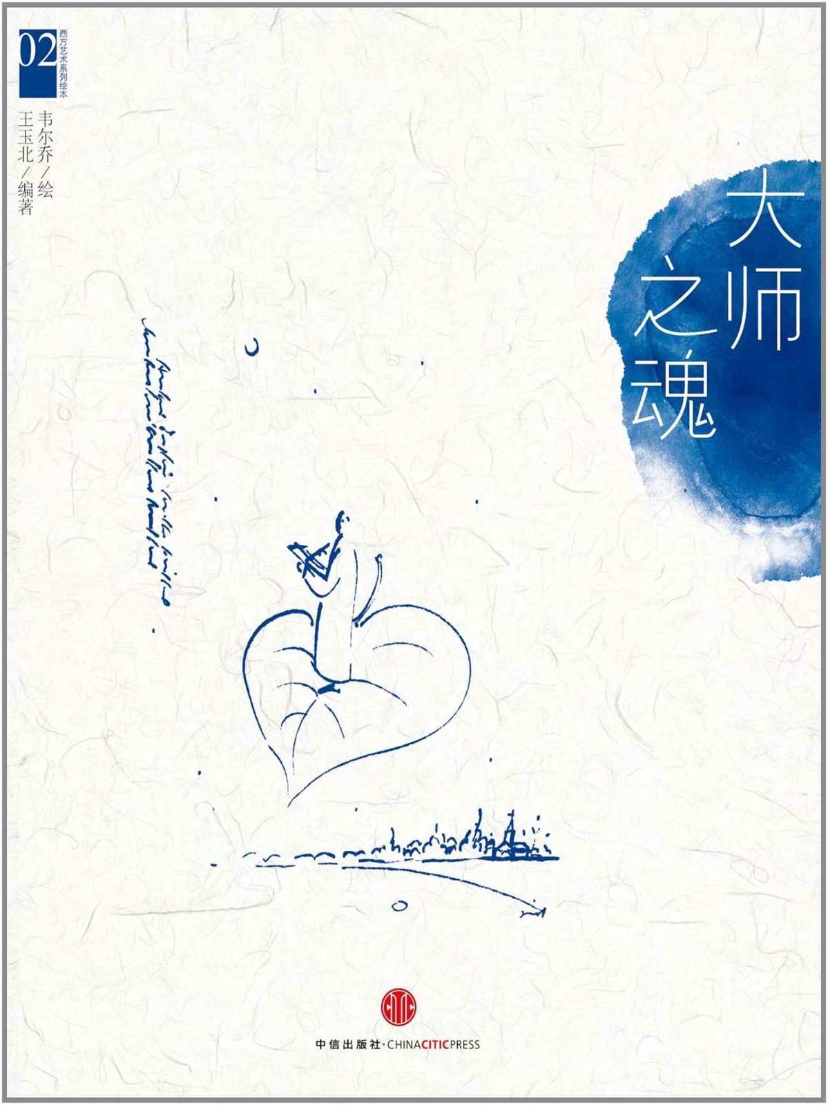 西方艺术系列绘本02：大师之魂