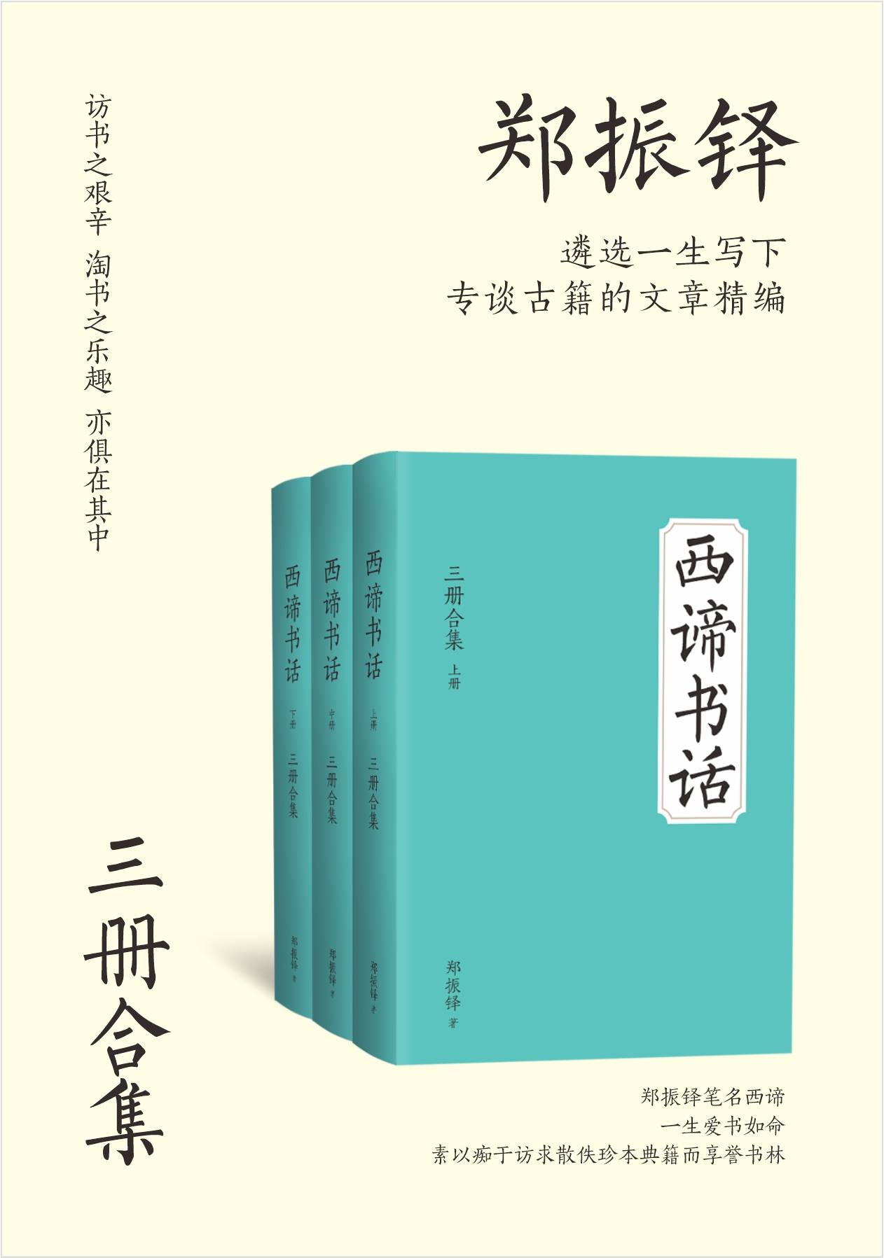 西谛书话（全三册）