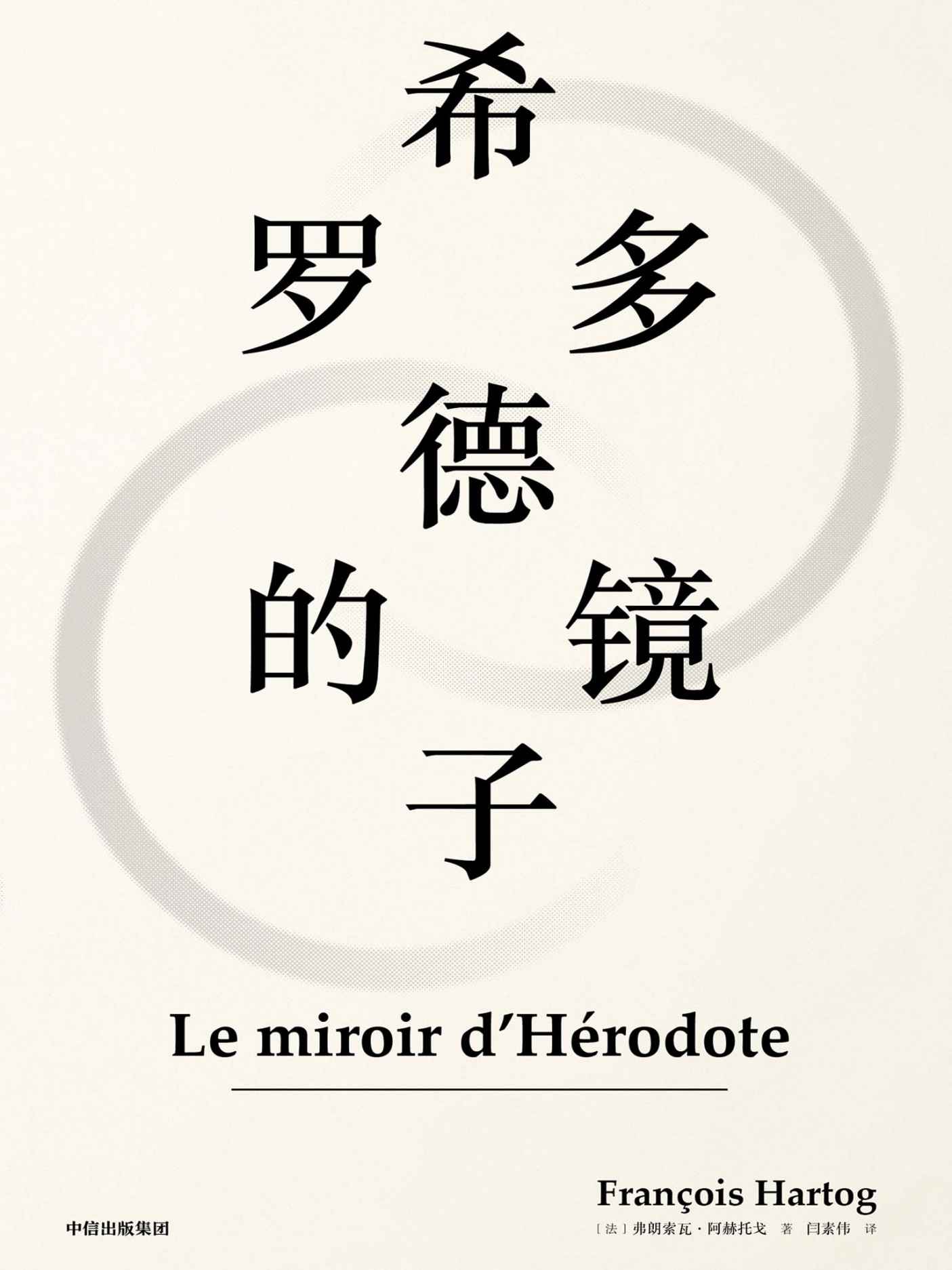 希罗多德的镜子