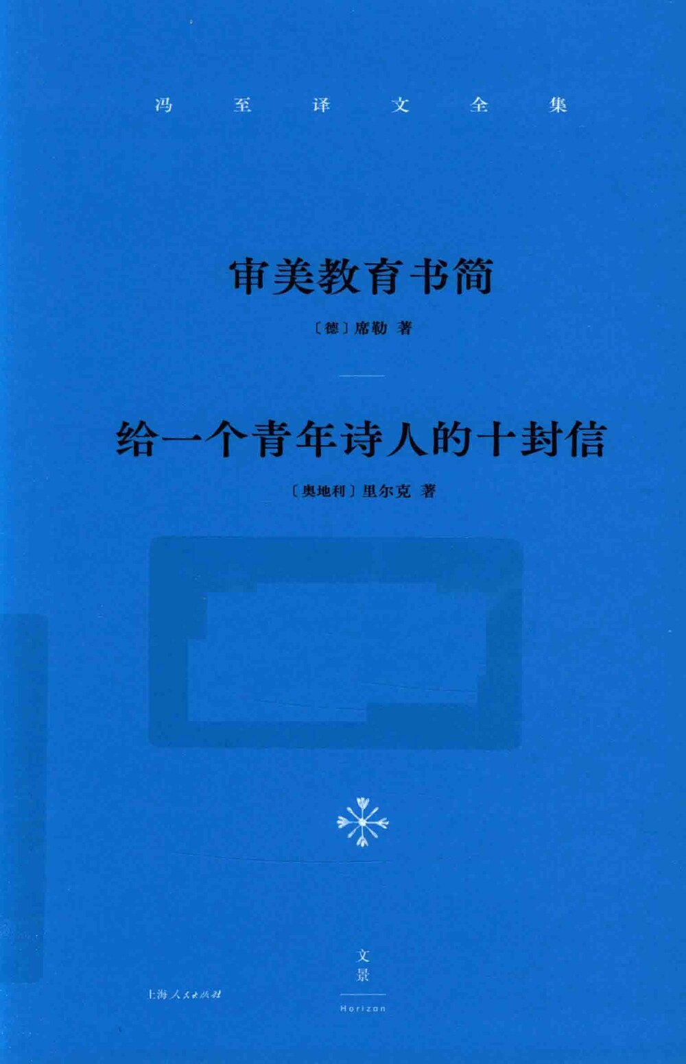 审美教育书简 给一个青年诗人的十封信
