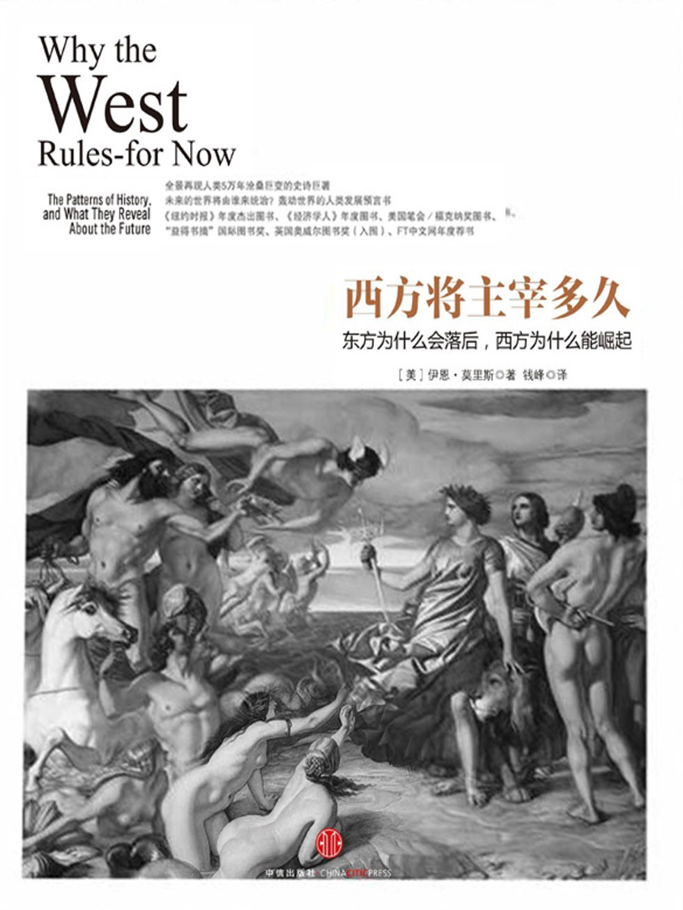 西方将主宰多久：东方为什么会落后，西方为什么能崛起
