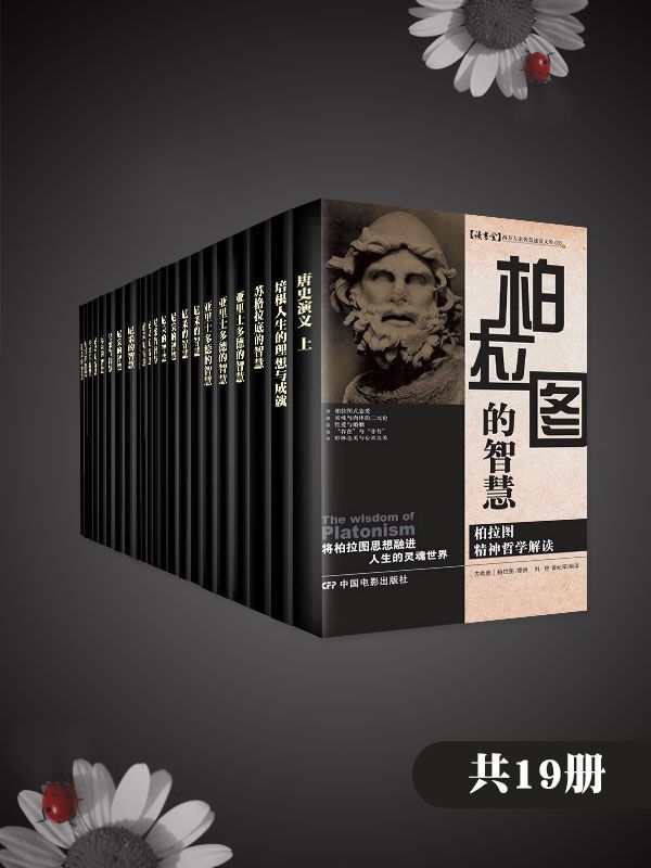 西方经典哲学合集（共19册）