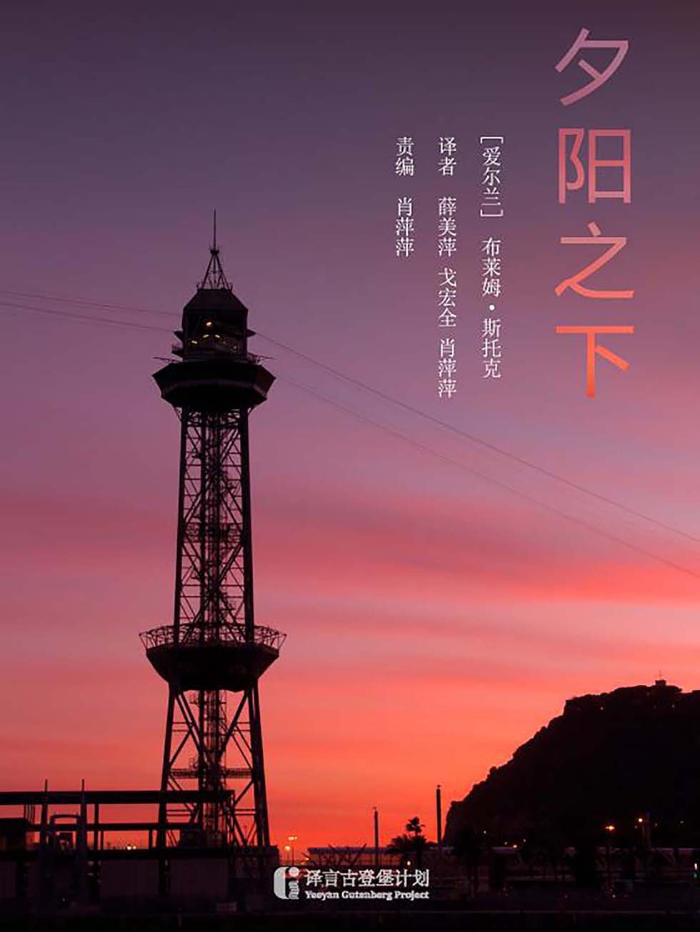 夕阳之下