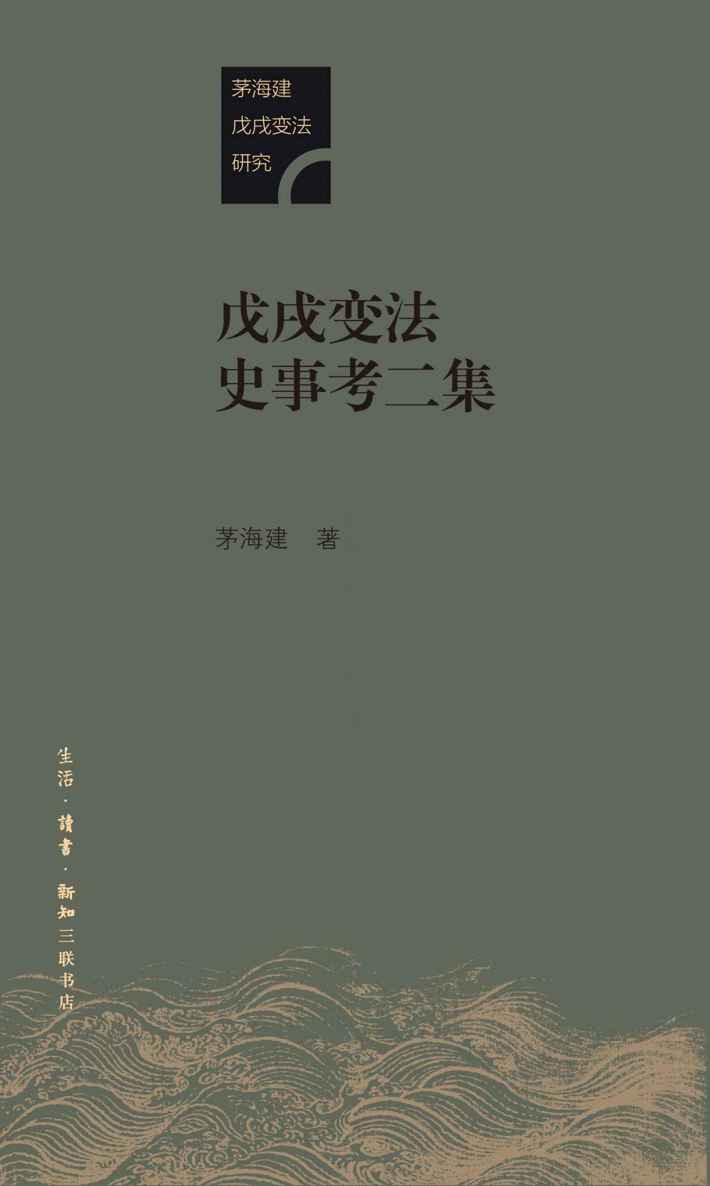 戊戌变法史事考二集