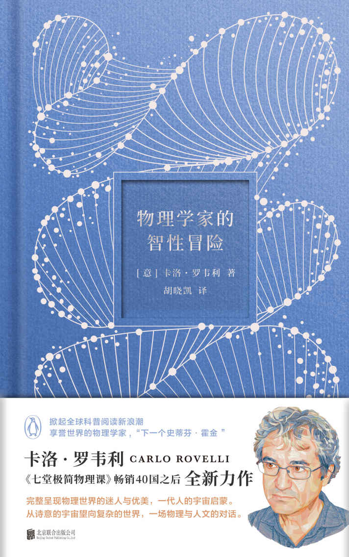 物理学家的智性冒险