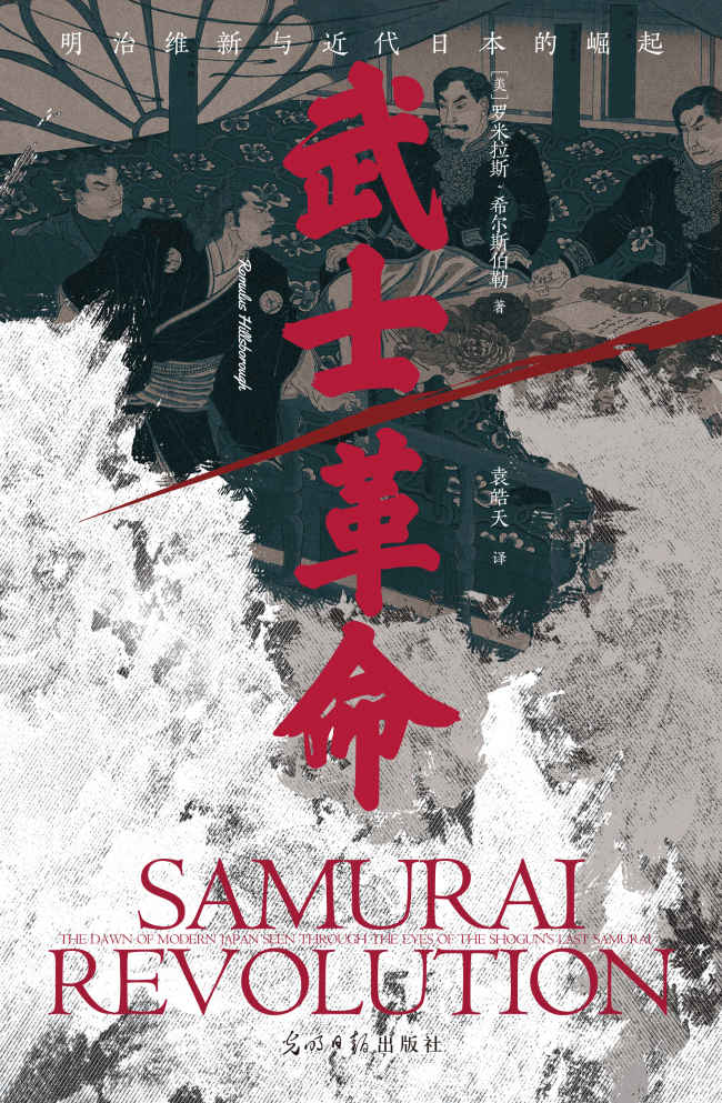 武士革命：明治维新与近代日本的崛起