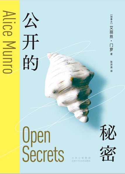 公开的秘密）