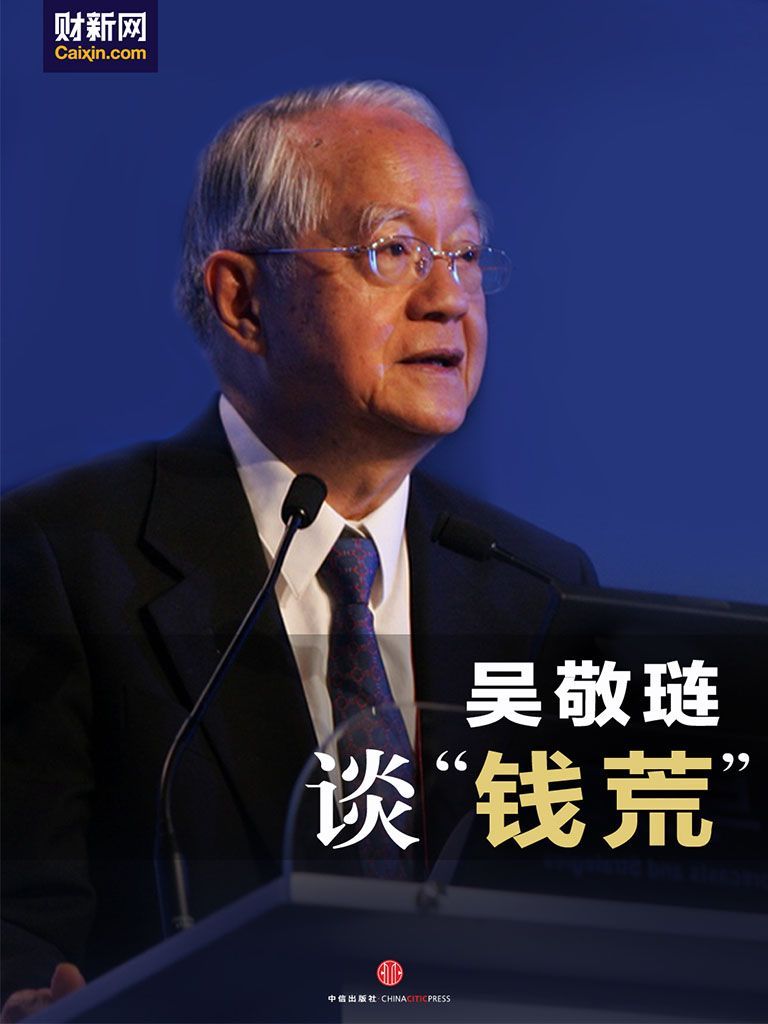 吴敬琏谈"钱荒"（吴敬琏从"钱荒"看改革）