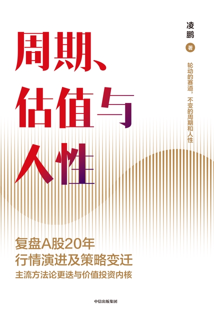 周期、估值与人性