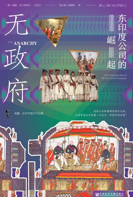 无政府：东印度公司的崛起