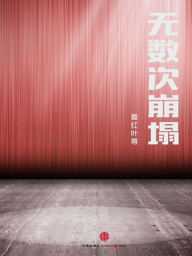 无数次崩塌（中国故事）