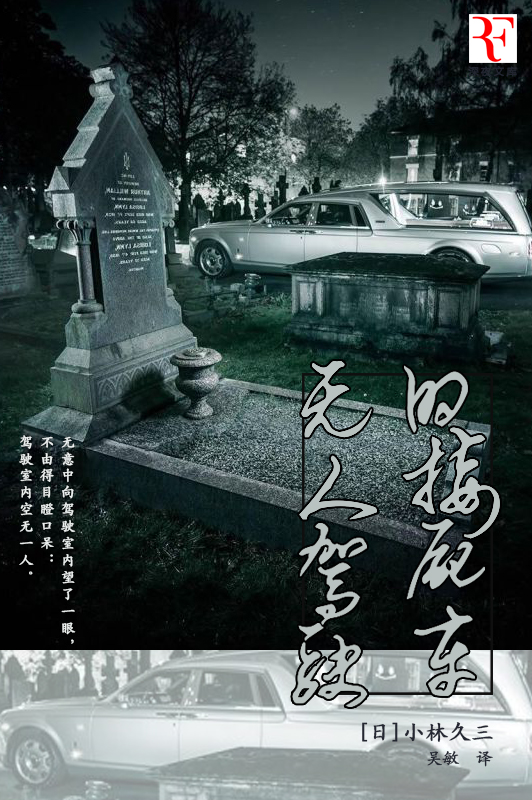 无人驾驶的接尸車