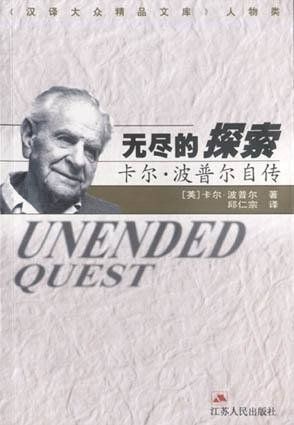 无尽的探索—卡尔·波普尔自传