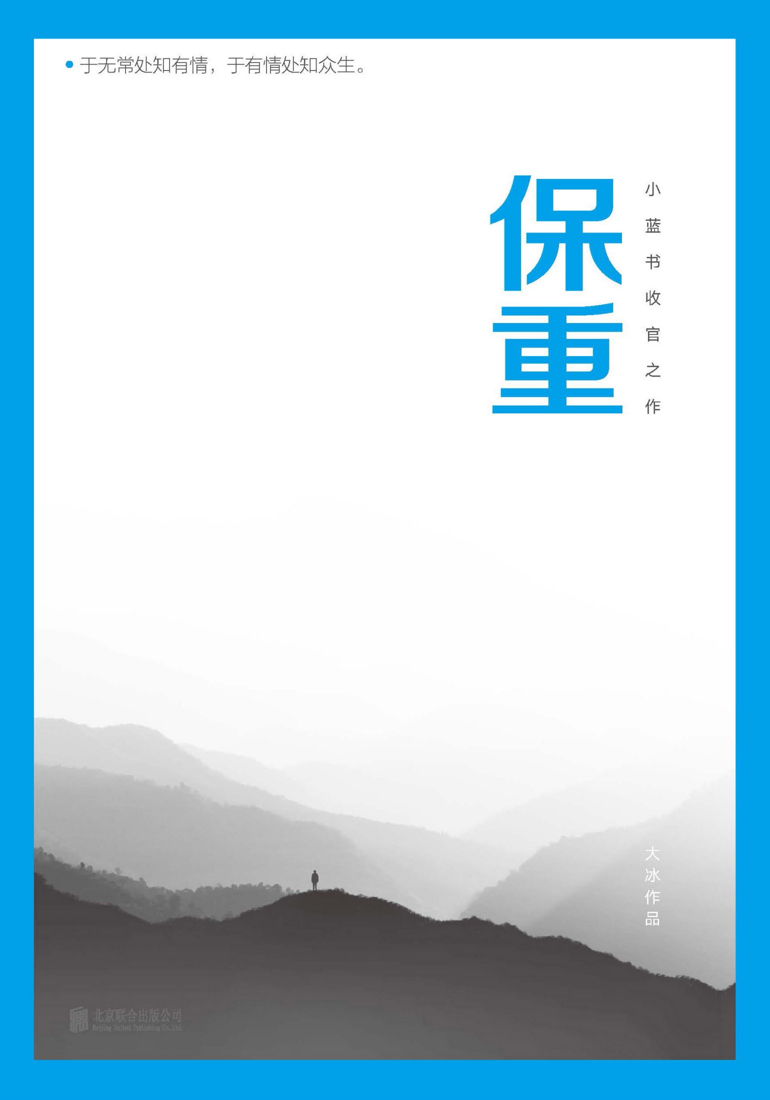 保重