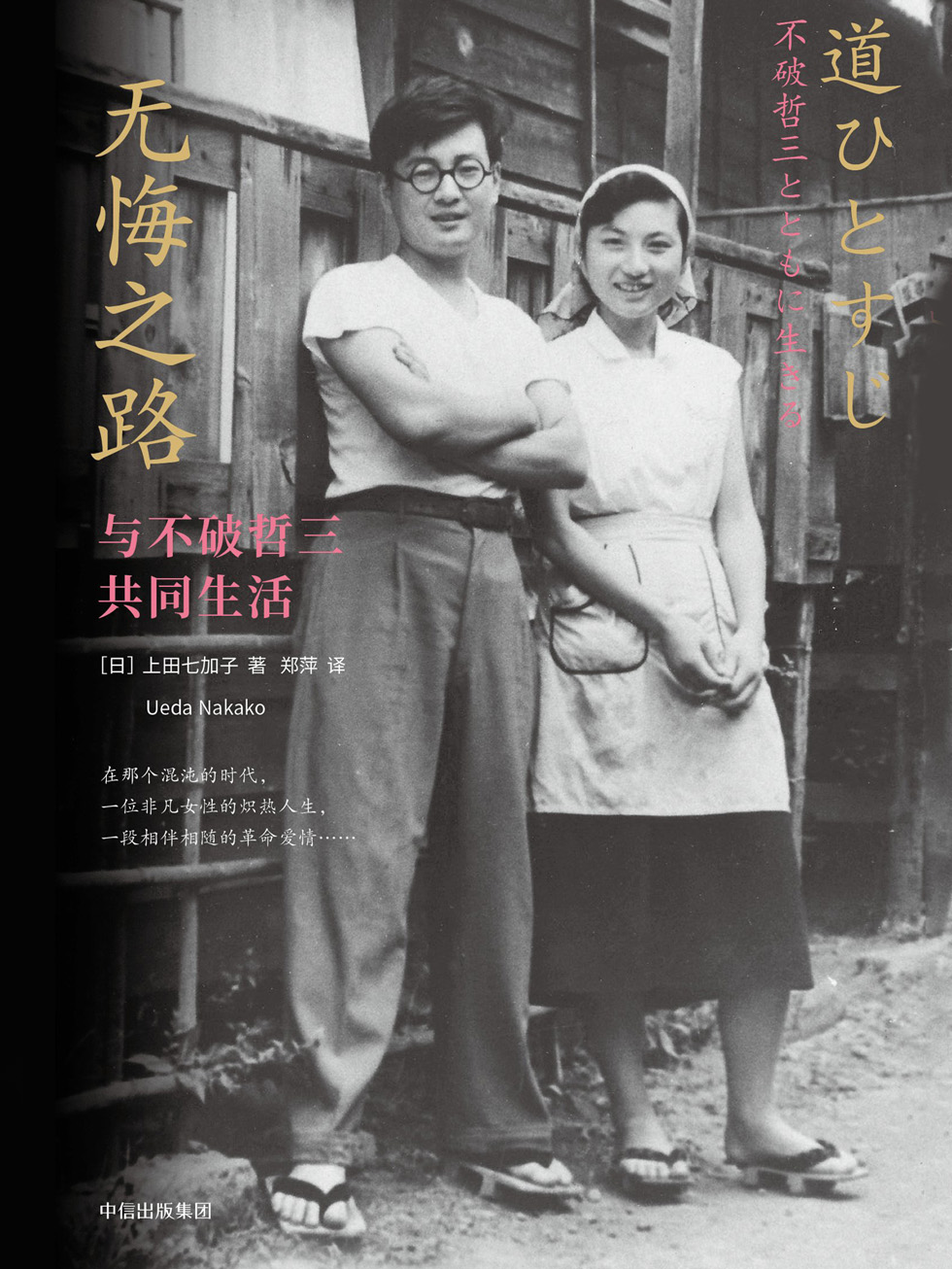 无悔之路：与不破哲三共同生活