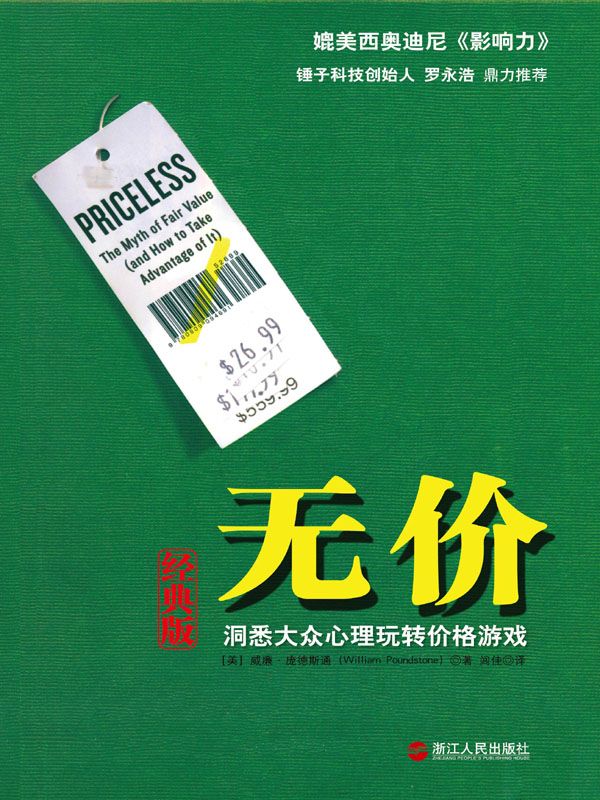 无价：洞悉大众心理玩转价格游戏（经典版）