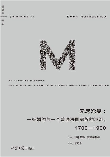 无尽沧桑：一纸婚约与一个普通法国家族的浮沉，1700—1900【译丛062】