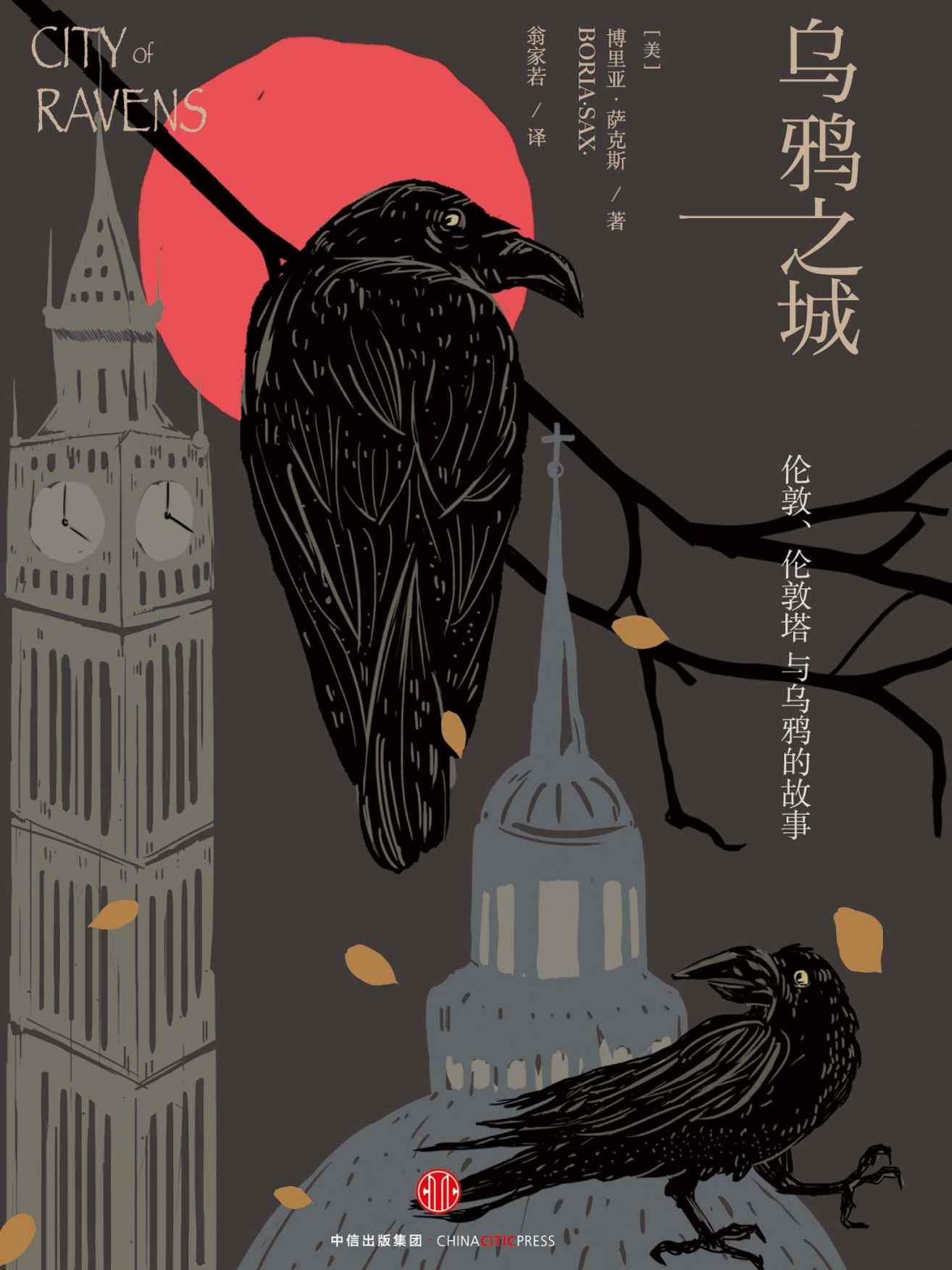 乌鸦之城：伦敦，伦敦塔与乌鸦的故事