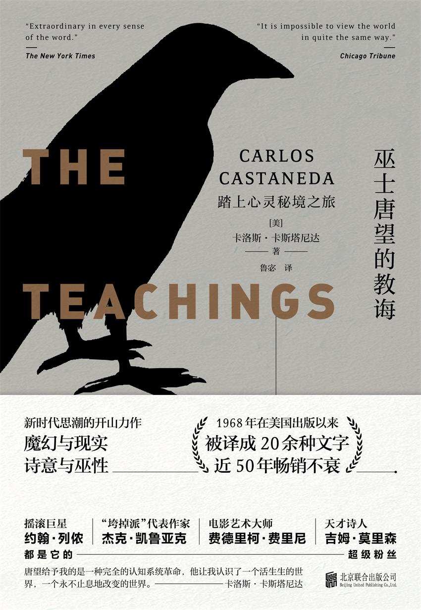 巫士唐望的教诲：踏上心灵秘境之旅