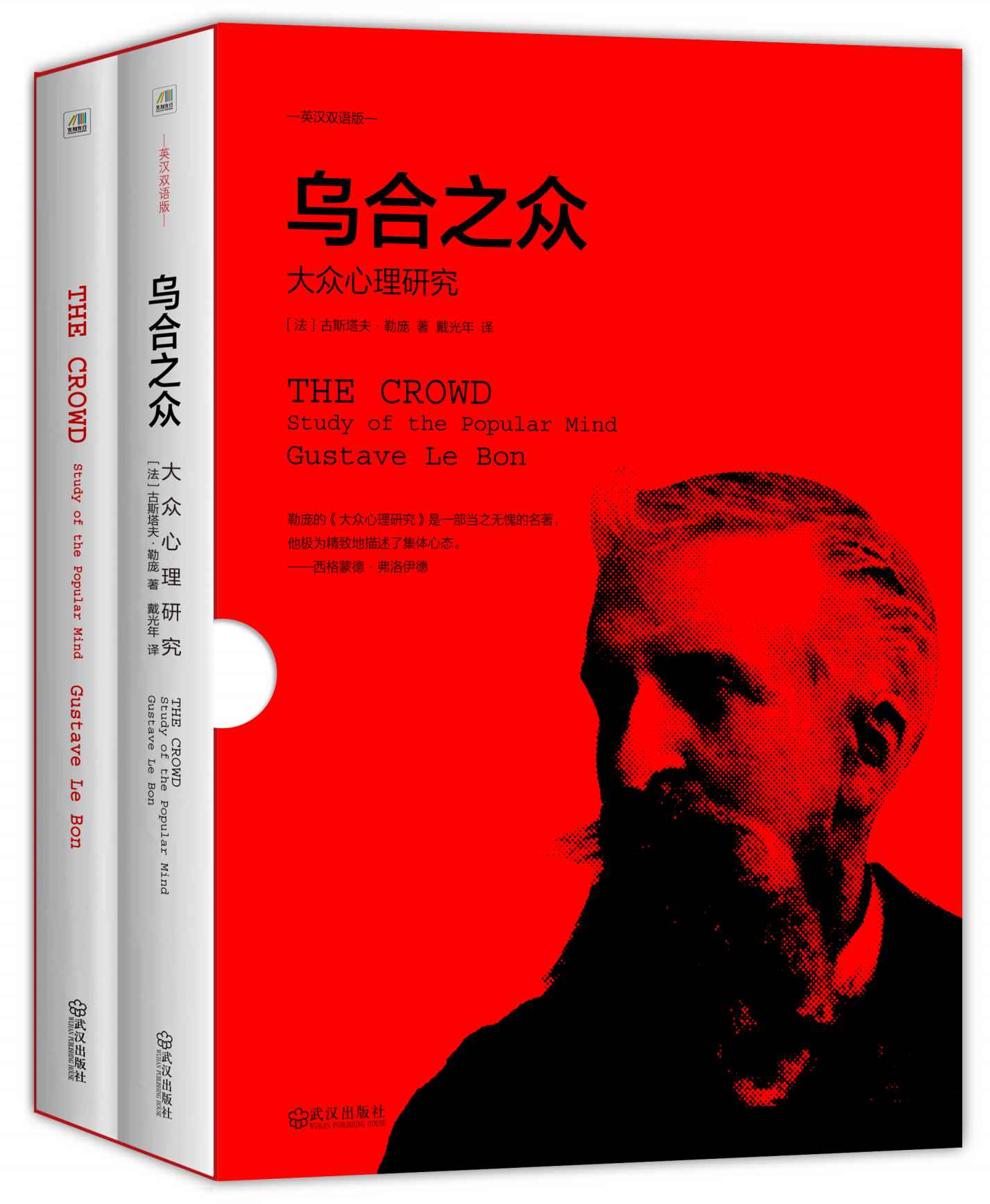 乌合之众:大众心理研究 (英汉双语修订版)(套装共2册)
